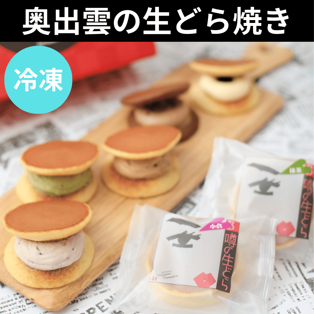 噂の生どら 松葉屋 【島根県奥出雲町】 山陰 中国 どら焼き 生菓子