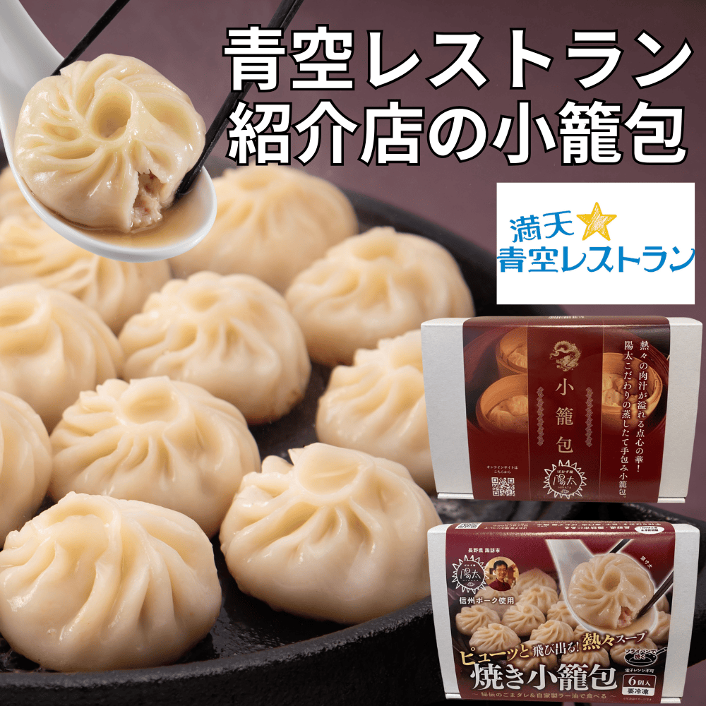 小籠包 ぱおず屋陽太 【長野県諏訪市】 信州 中部 パオズ 青空レストラン