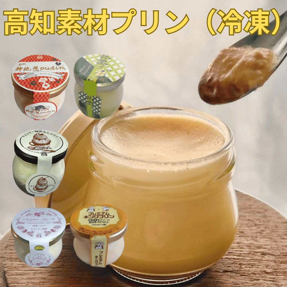 ビン入り冷凍スイーツ onedaysweetslabo 【高知県香美市】 四国 スイーツ プリン チーズケーキ 抹茶 いちご 無添加