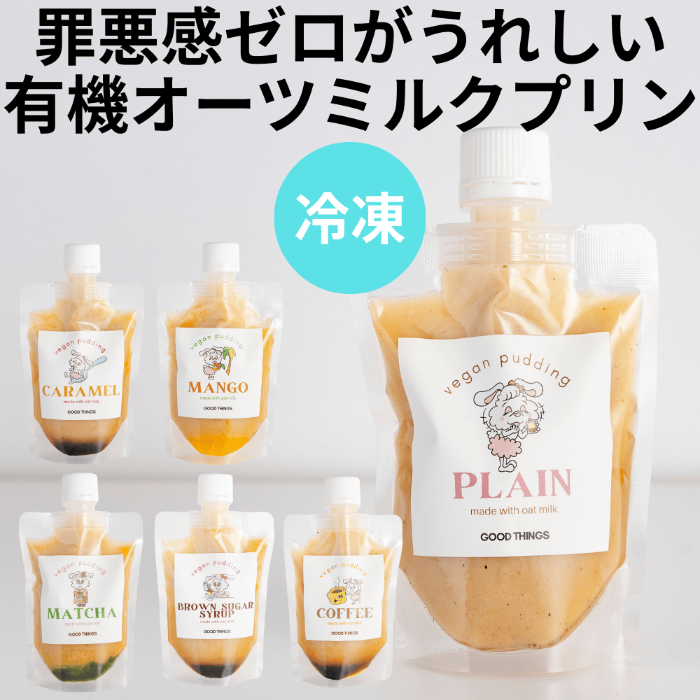 オーツミルクプリン GOODTHIHGS 【愛媛県今治市】 四国 スイーツ 有機 コーヒー 黒蜜 抹茶 マンゴー 洋菓子