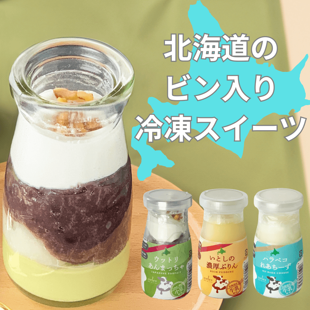 北海道スイーツ瓶 ベイクドあるる 【北海道江別市】 牛乳 あんこ チーズ