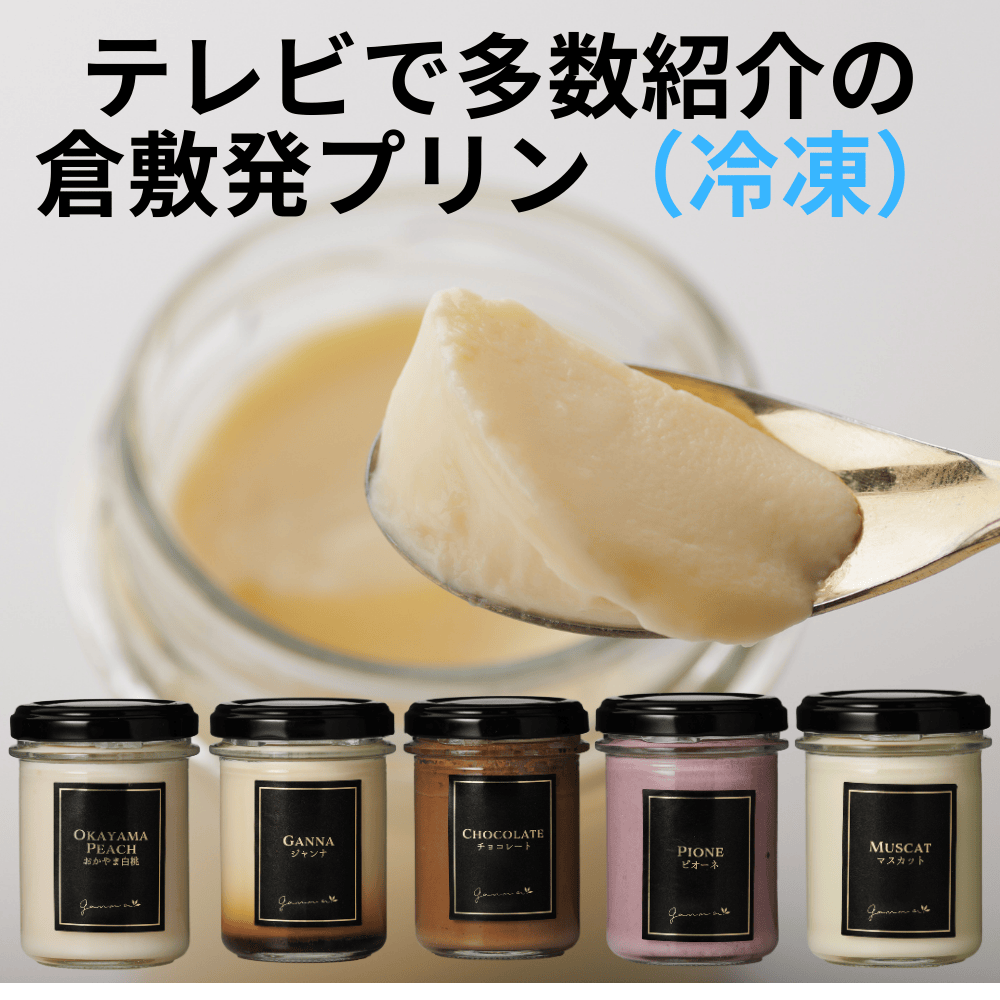 ジャンナのプリン ジャンナ 【岡山県倉敷市】 中国地方 スイーツ 冷凍 桃 マスカット