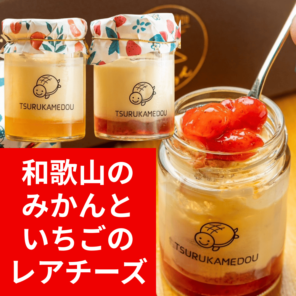 和歌山フルーツレアチーズ 紀州ぷりん鶴亀堂 【和歌山県和歌山市】 近畿 関西 いちご みかん 有田みかん まりひめ チーズケーキ スイーツ 洋菓子
