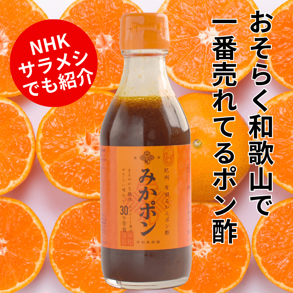 みかポン 早和果樹園 【和歌山県有田市】 近畿 関西 ポン酢 ぽん酢 有田みかん みかん