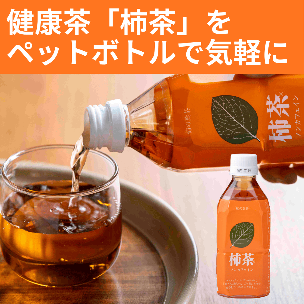 柿茶ペットボトル 柿茶本舗 【香川県坂出市】 四国 健康 無添加 ビタミン ミネラル ポリフェノール お茶