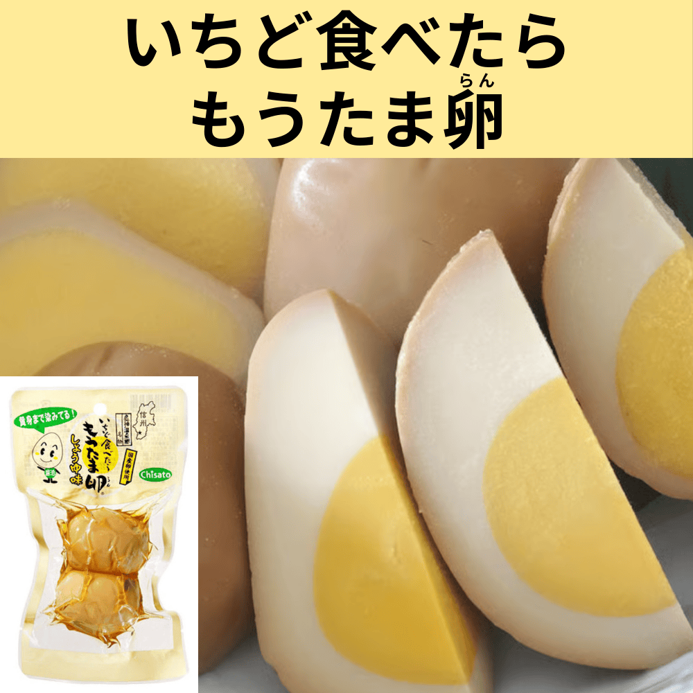 もうたま卵 ちさと東 【長野県飯田市】 信州 中部 上信越 惣菜 煮卵 卵料理 おやつ
