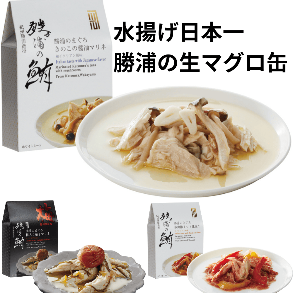 勝浦のまぐろ缶 ヒカリヲ 【和歌山県那智勝浦町】 近畿 関西 鮪 缶詰 日本一