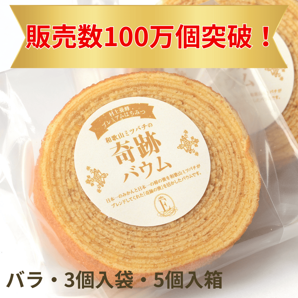 和歌山ミツバチの奇跡バウム おかし工房桜和 【和歌山県海南市】 近畿 関西 みかん 柿 蜂蜜 バウムクーヘン バームクーヘン 焼き菓子 洋菓子