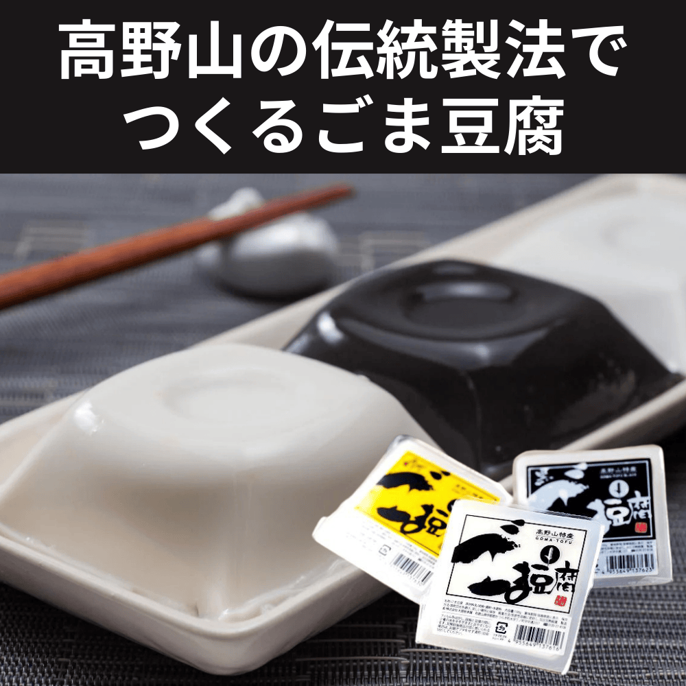ごま豆腐 大覚総本舗 【和歌山県かつらぎ町】 近畿 関西 高野山 惣菜 葛