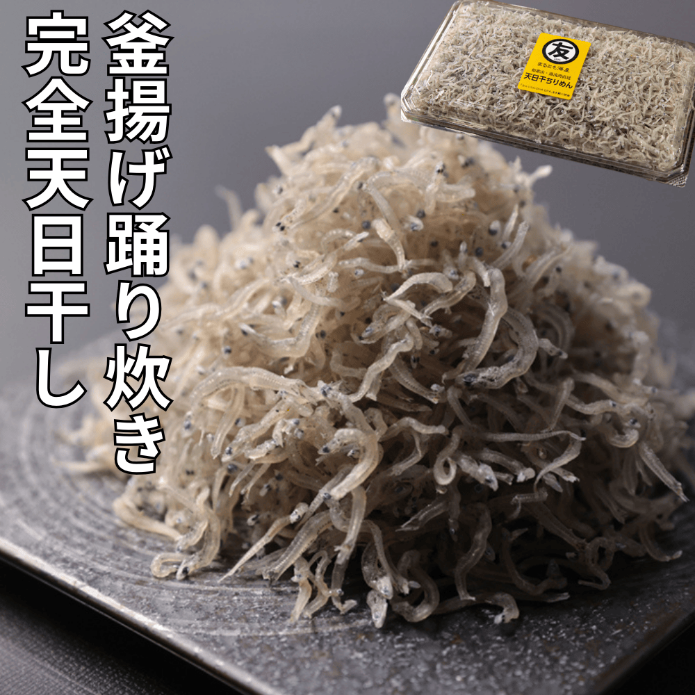 天日干しちりめん まるとも海産 【和歌山県湯浅町】 関西 近畿 しらす シラス 無添加 無着色