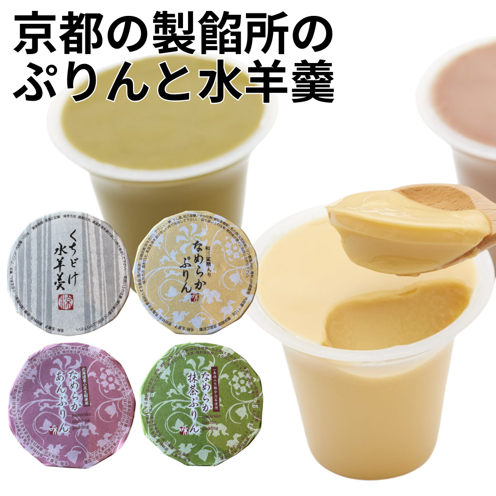 なめらかぷりん 水羊羹 都製餡 【京都府京都市】 近畿 関西 抹茶 あんこ プリン 洋菓子 ぷりん