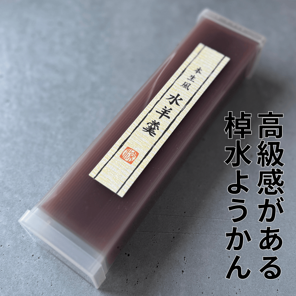 本生風水羊羹（棹水羊羹） 都製餡 【京都府京都市】 近畿 関西 水ようかん 和菓子