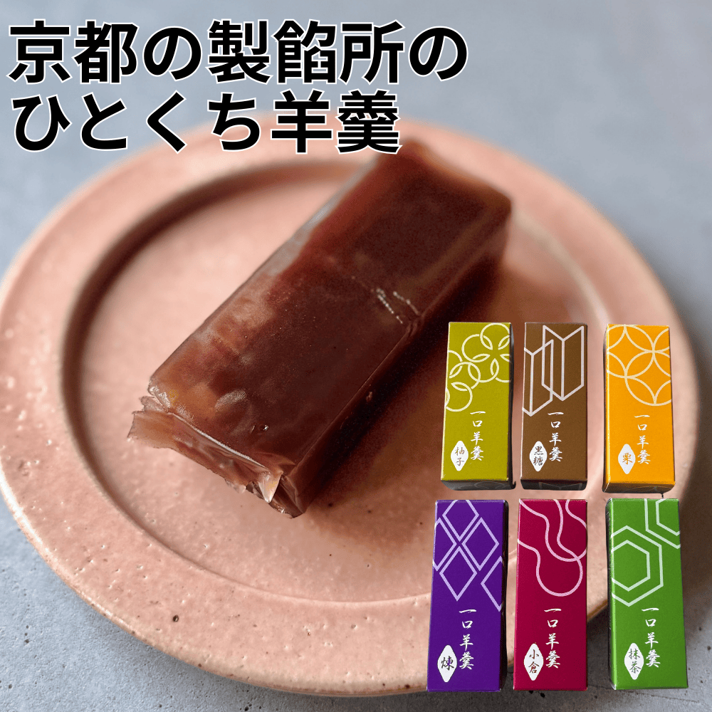 一口羊羹　都製餡 【京都府京都市】 近畿 関西 ひとくち羊羹 ようかん 和菓子