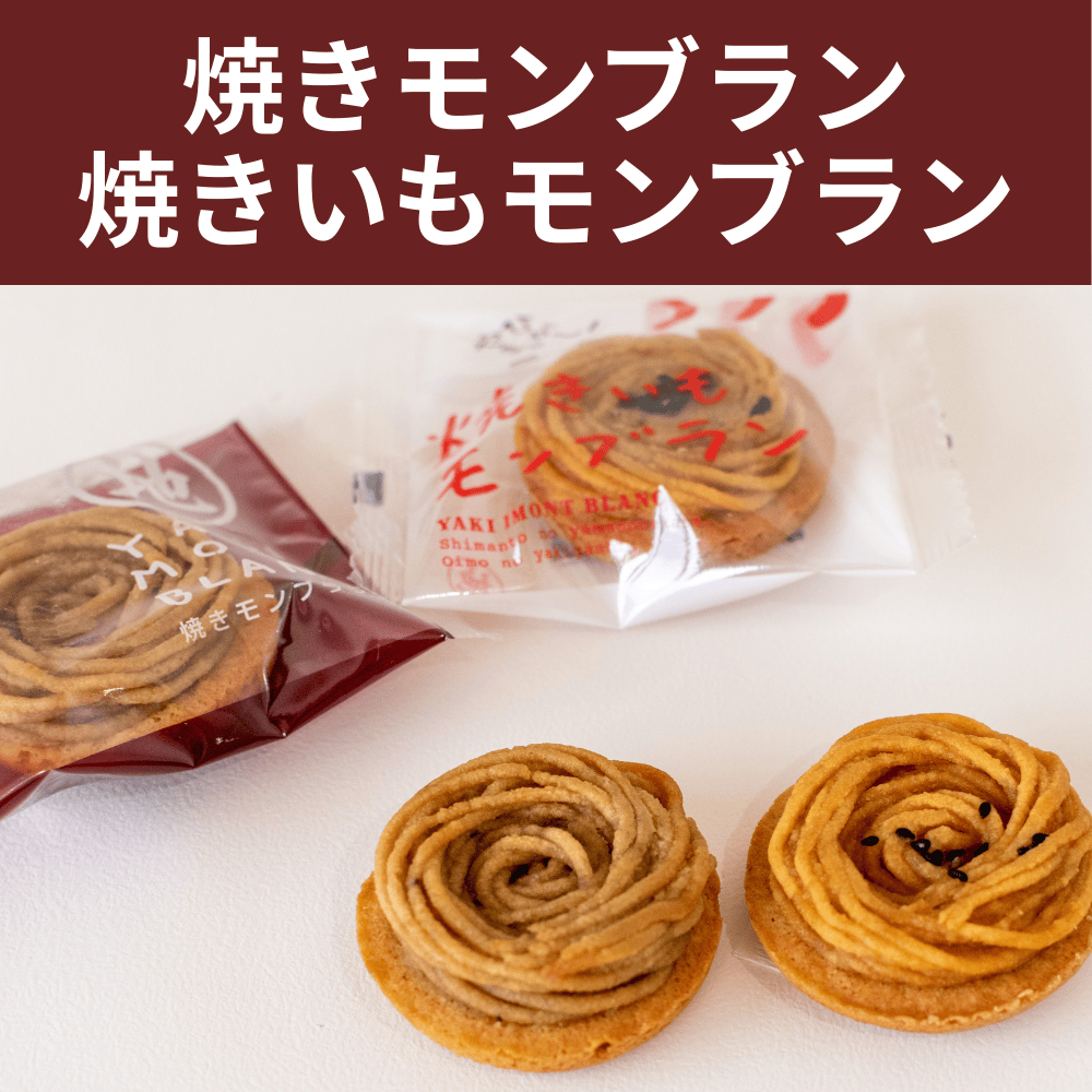 焼きモンブラン／焼きいもモンブラン 四万十ドラマ 【高知県四万十市】 栗 さつまいも  洋菓子 焼き菓子 スイーツ デザート