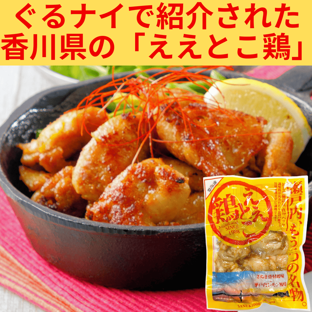 ええとこ鶏 さぬき鶏本舗 【香川県三豊市】 四国 惣菜 鶏肉