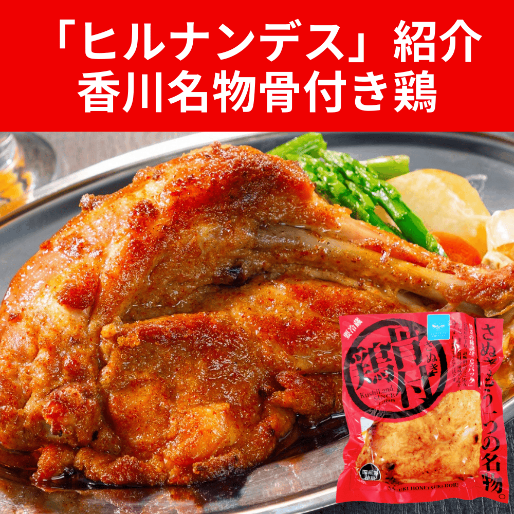 さぬき骨付鶏 さぬき鶏本舗 【香川県三豊市】 四国 惣菜 鶏肉