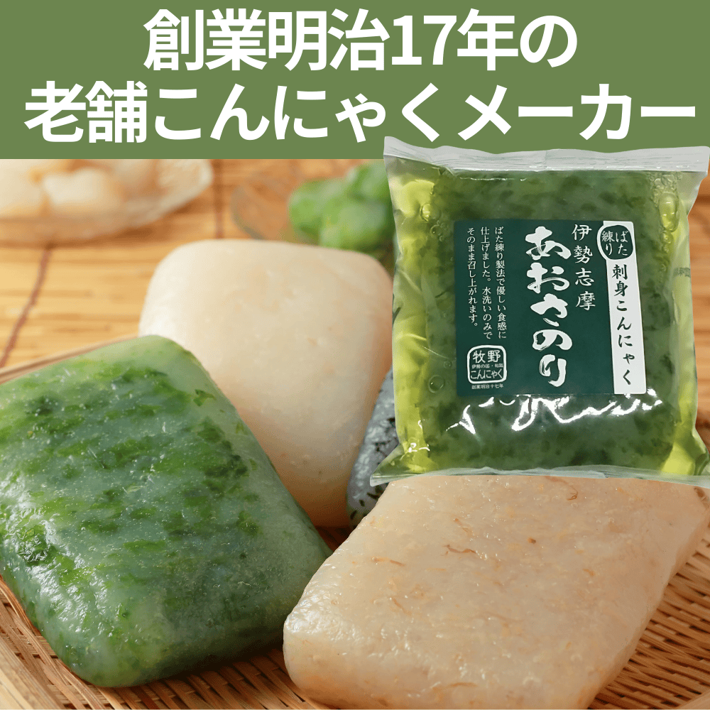 伊勢志摩あおさのり刺身こんにゃく 牧野商店 【三重県松阪市】 東海 あおさ 老舗