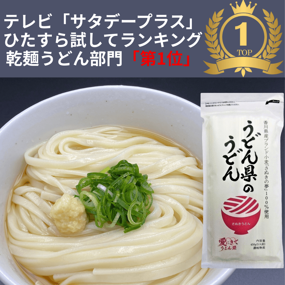 うどん県のうどん 讃岐物産 【香川県観音寺市】 四国 さぬきの夢 讃岐 さぬきうどん サタデープラス 乾麺