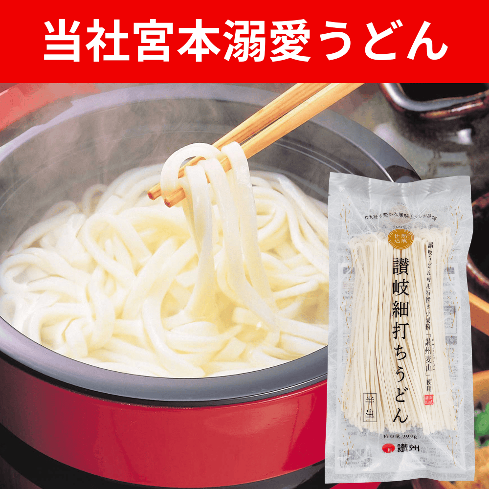 讃岐半生細打ちうどん 讃州 【香川県観音寺市】 四国 細打ちうどん 讃州麦山