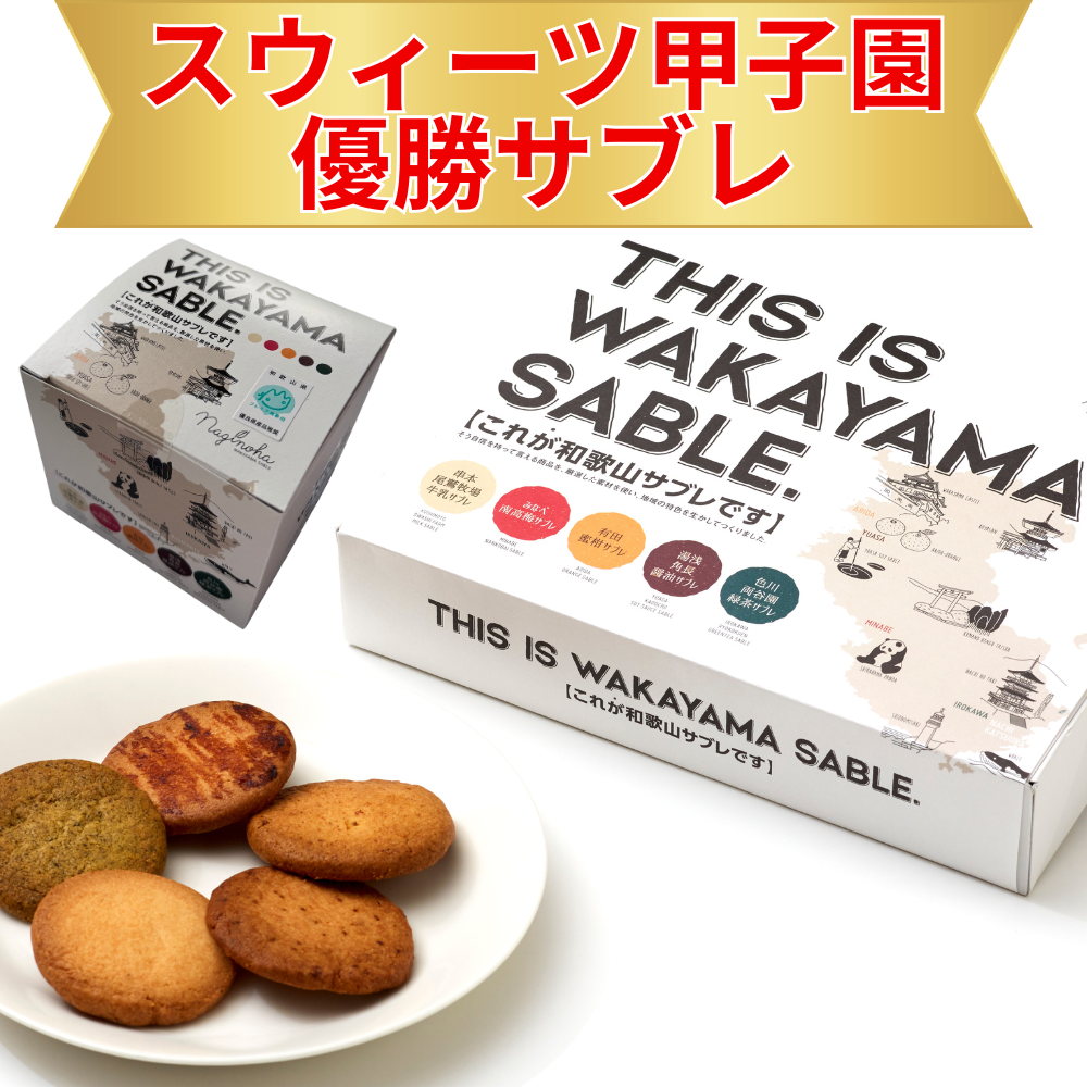 THIS IS WAKAYAMA SABLE. なぎのは 【和歌山県新宮市】 近畿 関西 ビスケット クッキー 洋菓子 焼き菓子 みかん 醤油 色川茶 牛乳 梅