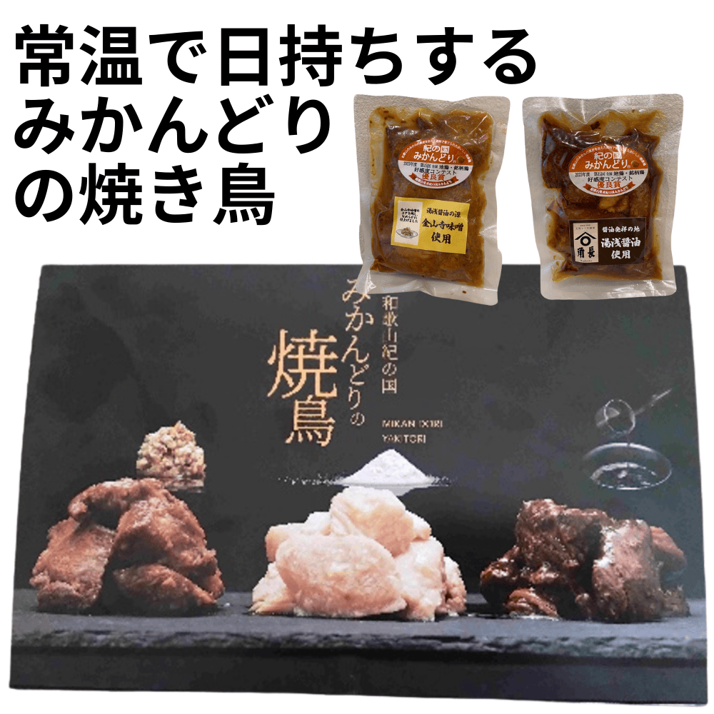 紀の国みかんどり焼鳥 ナカタクス 【和歌山県御坊市】 近畿 関西 塩屋の天塩 角長 醤油 金山寺味噌