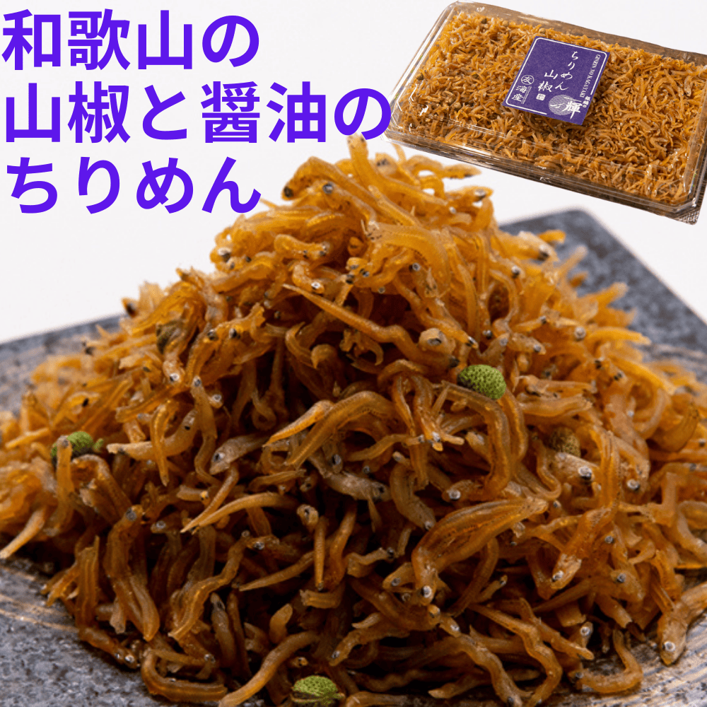 ちりめん山椒 まるとも海産 【和歌山県湯浅町】 近畿 関西 シラス しらす