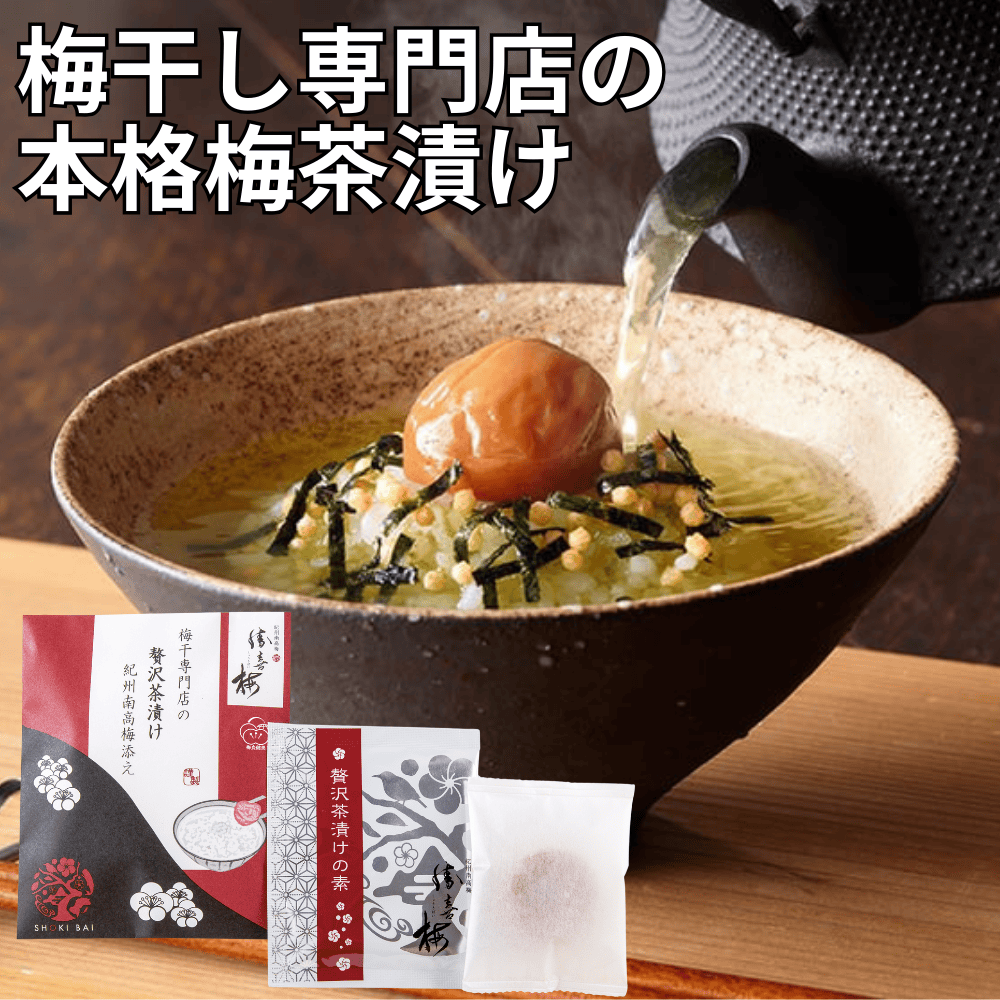贅沢梅茶漬け（紀州南高梅添え） 勝僖梅 【和歌山県和歌山市】 近畿 関西 山椒 柚子 お茶漬け ご飯のお供