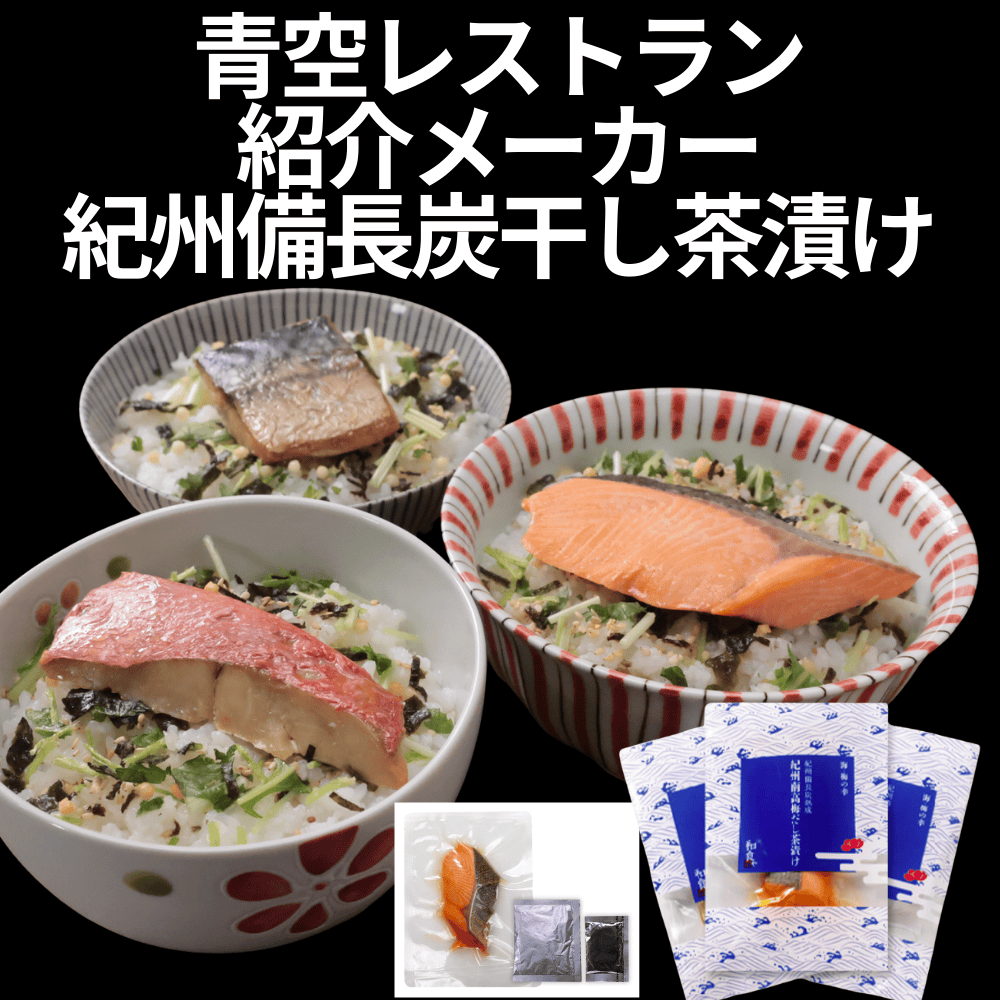 紀州備長炭干し南高梅だし茶漬け 高下水産 【和歌山県和歌山市】 近畿 関西 鮭 金目鯛 にしん さば ホタテ さわら ほっけ