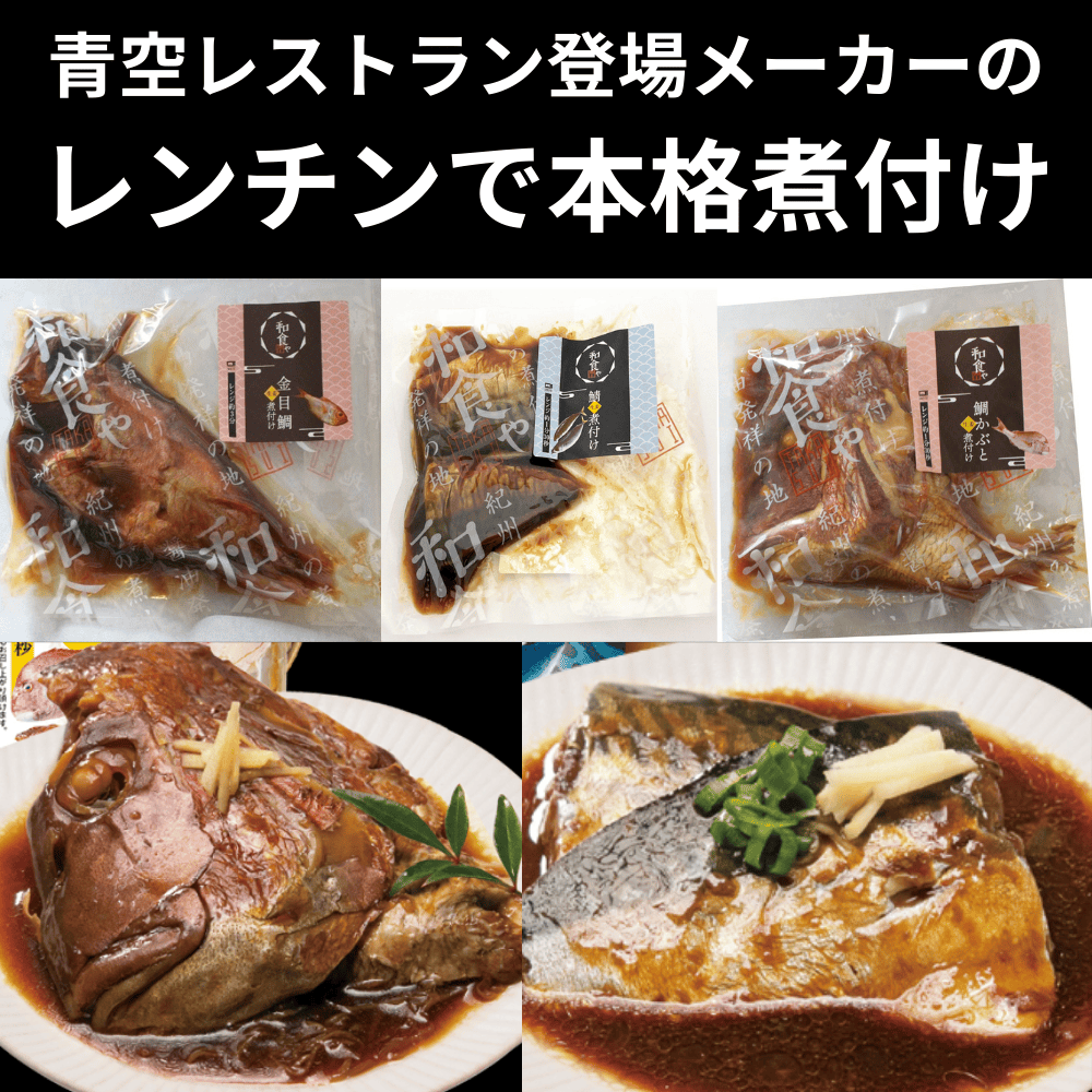 レトルト煮付け 高下水産 【和歌山県和歌山市】 近畿 関西 備長炭 マグロ サバ 金目鯛 鯛 ぶりかま