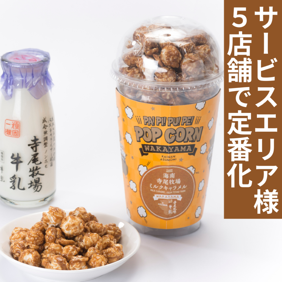 寺尾牧場ミルクキャラメルポップコーン　パピプペポップコーン 【和歌山県海南市】 近畿 関西 菓子 洋菓子