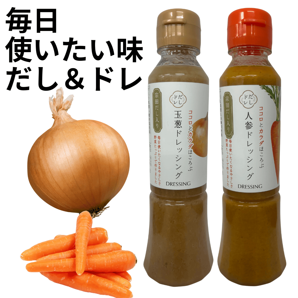 だしドレ　人参ドレッシング 玉葱ドレッシング 四国健商 【高知県高知市】 サラダ 出汁