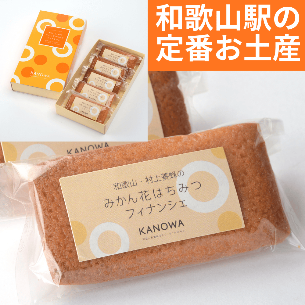 みかん花はちみつフィナンシェ KANOWA 【和歌山県海南市】 近畿 関西 焼き菓子 洋菓子