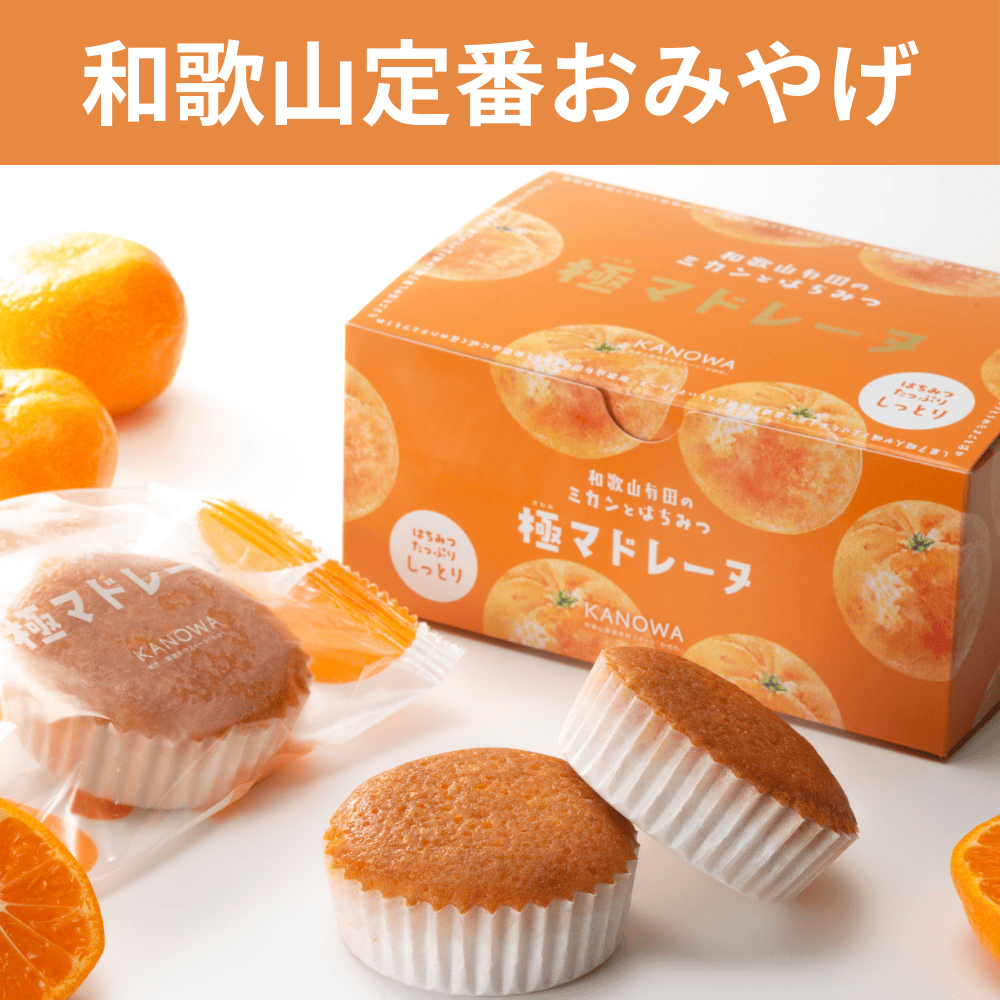 和歌山有田のミカンとはちみつ 極マドレーヌ KANOWA 【和歌山県海南市】 近畿 関西 焼き菓子 洋菓子
