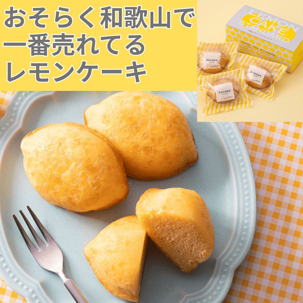 和歌山レモンケーキスタンダード kanowa 【和歌山県和歌山市】 近畿 関西 焼き菓子 スイーツ 洋菓子