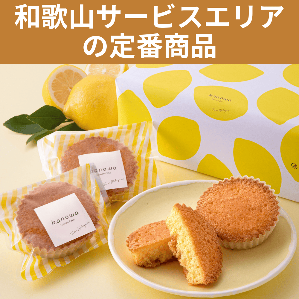 和歌山みかん花はちみつとレモンのレモネードマドレーヌ kanowa 【和歌山県和歌山市】 近畿 関西 焼き菓子 スイーツ 洋菓子
