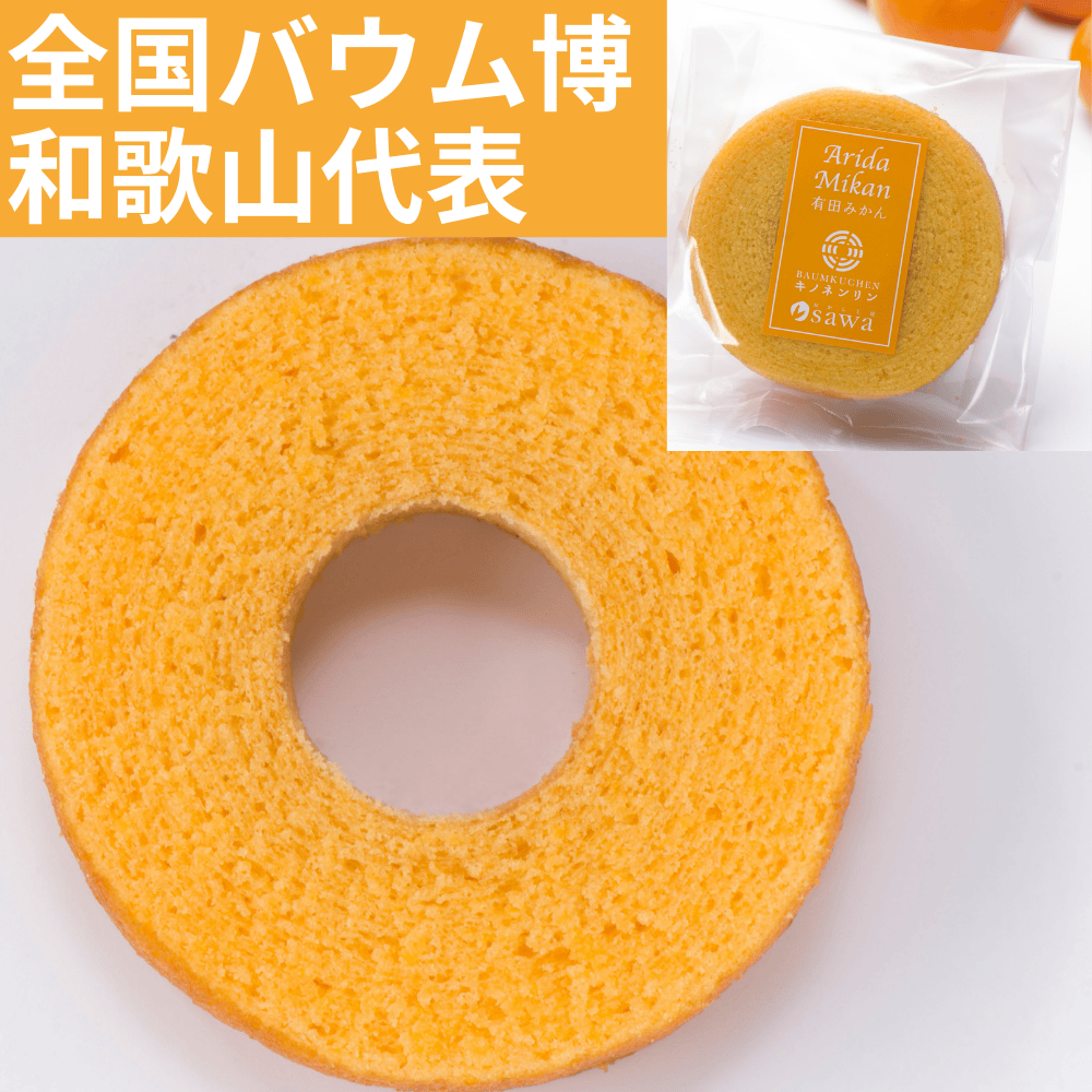 手むき有田みかんバウム おかし工房桜和 【和歌山県海南市】 近畿 関西 お菓子 焼き菓子 ケーキ屋 バーム バウムクーヘン バームクーヘン スイーツ