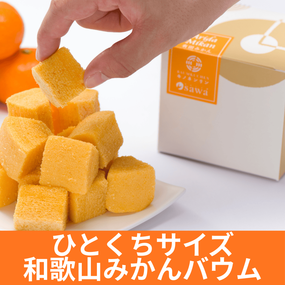 手むき有田みかんバウムひとくちサイズ おかし工房桜和 【和歌山県海南市】 近畿 関西 お菓子 焼き菓子 ケーキ屋 バーム バウムクーヘン バームクーヘン スイーツ