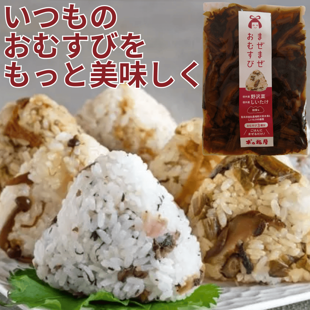まぜまぜおむすび 宮城商店 【長野県千曲市】 信州 上信越 中部 野沢菜 生姜 おにぎり 具 おかか