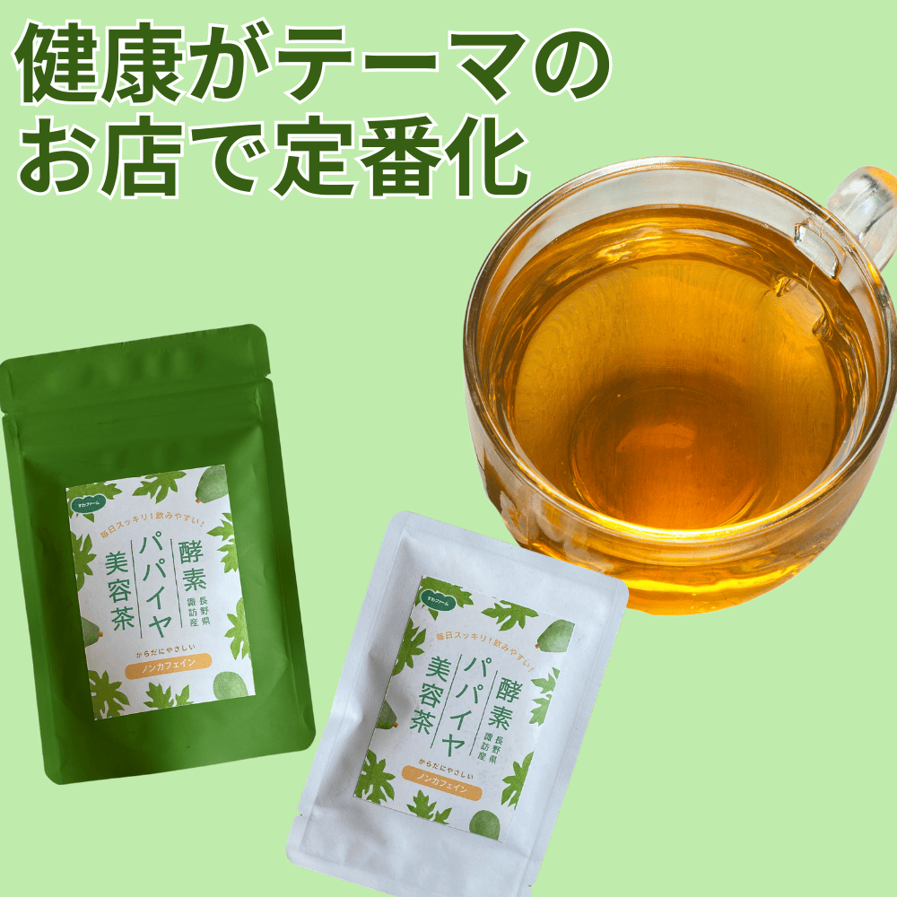 酵素パパイヤ美容茶 すわファーム 【長野県諏訪市】 信州 上信越 中部 健康茶 お茶 ポリフェノール ノンカフェイン