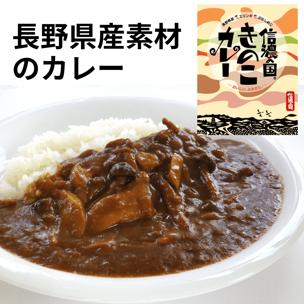 信濃の国カレー