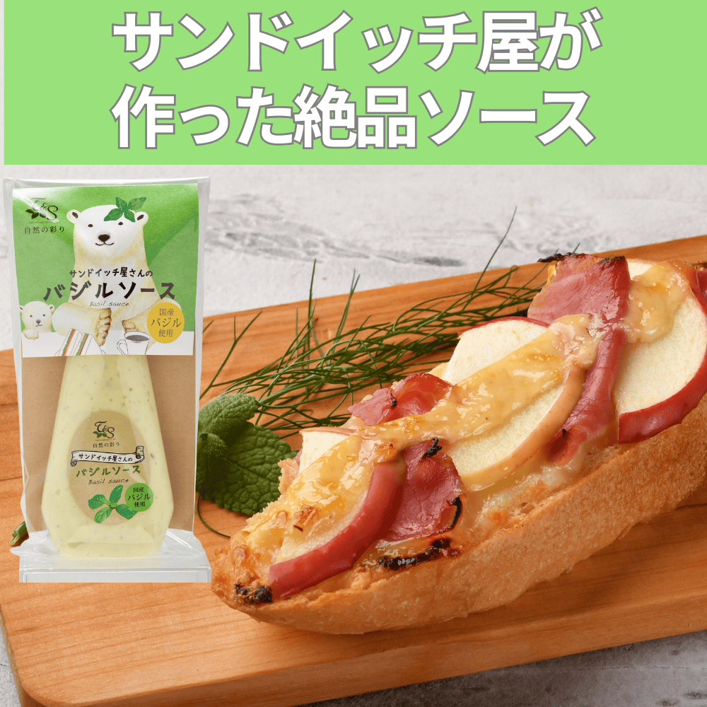 サンドイッチ屋さんのソース