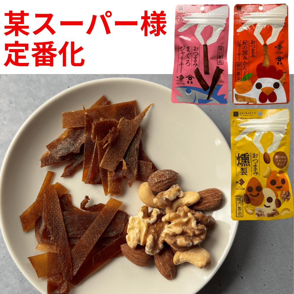 おつまみ紀の国みかんどりジャーキー　まぐろジャーキー　燻製スモークナッツ