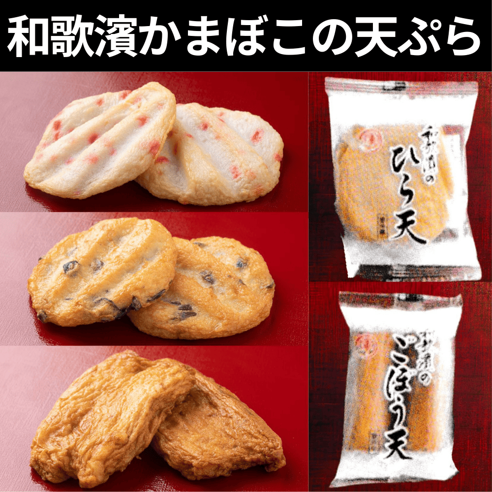 和歌濱かまぼこ 天ぷらセット