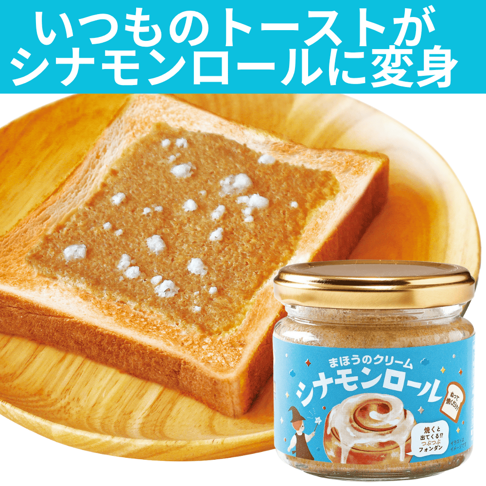 まほうのクリーム　シナモンロール