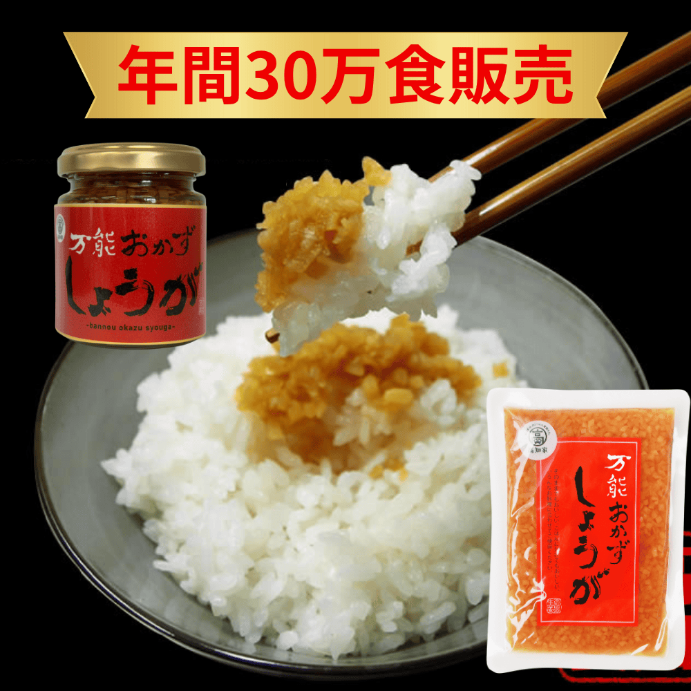 万能おかずしょうが