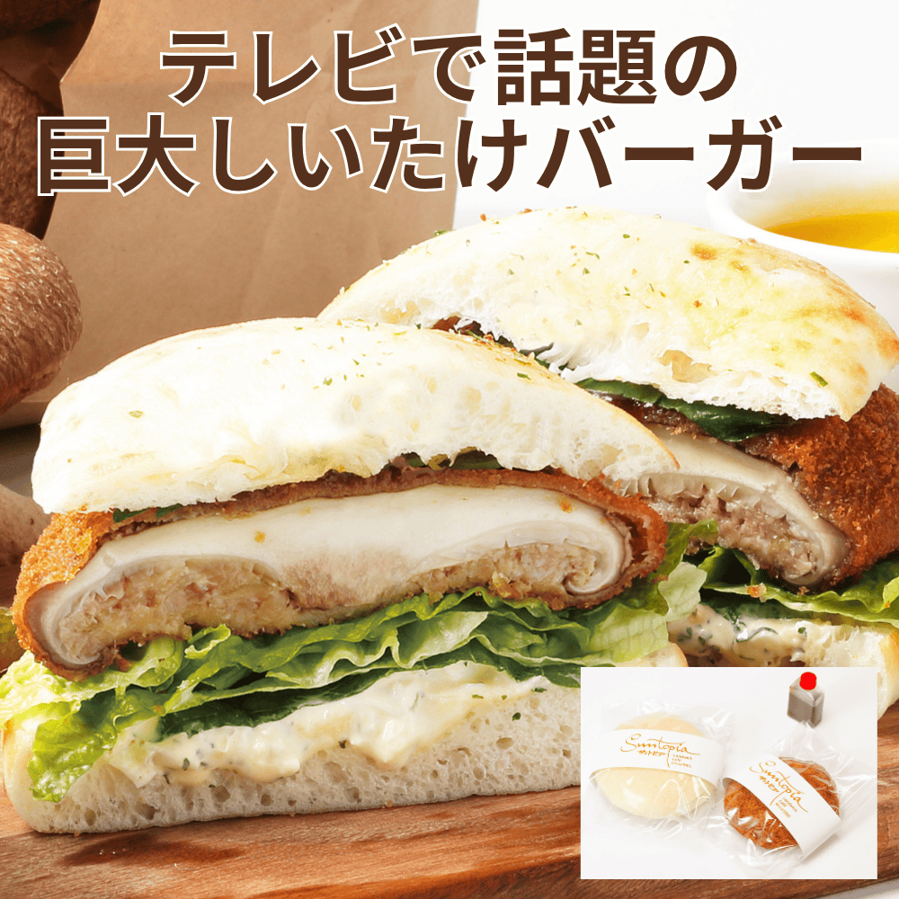 和歌山ビッグしいたけバーガー