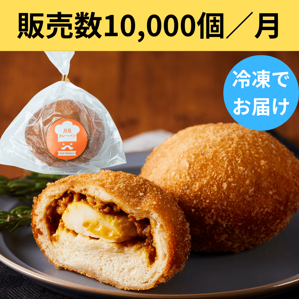 月見カレーパン