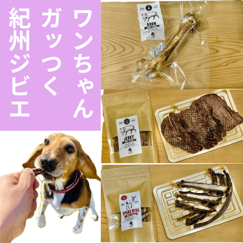 紀州ジビエペットフード