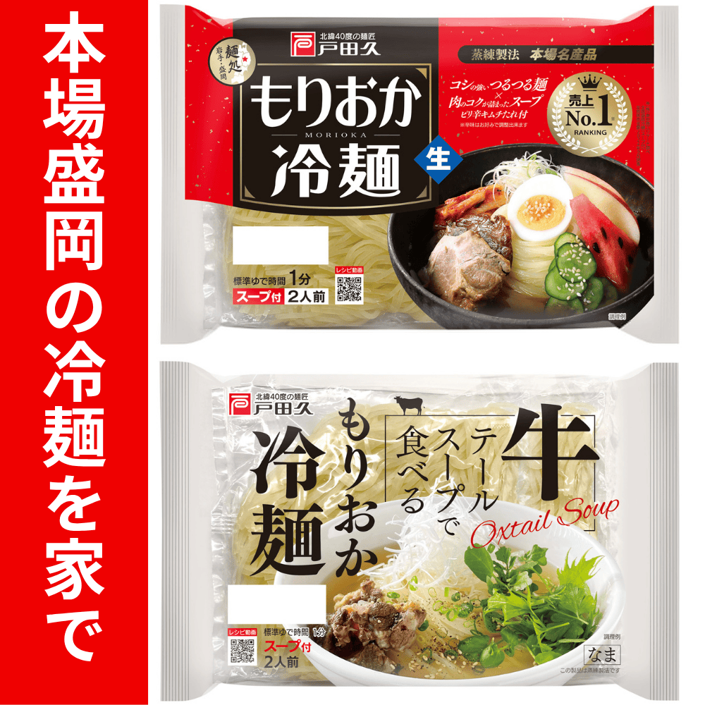 牛テールスープで食べるもりおか冷麺／もりおか冷麺