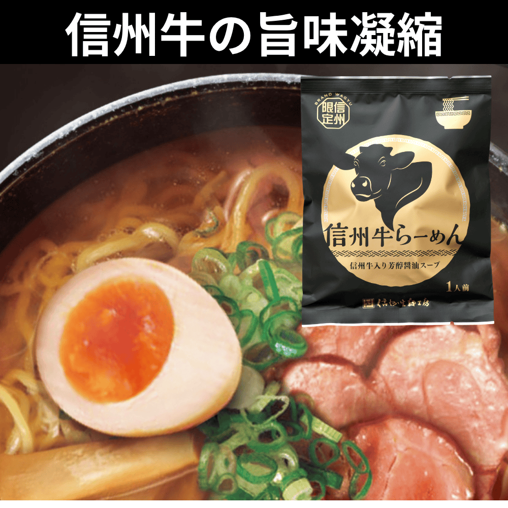 信州牛らーめん
